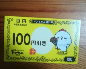 １００円引きの値引き券