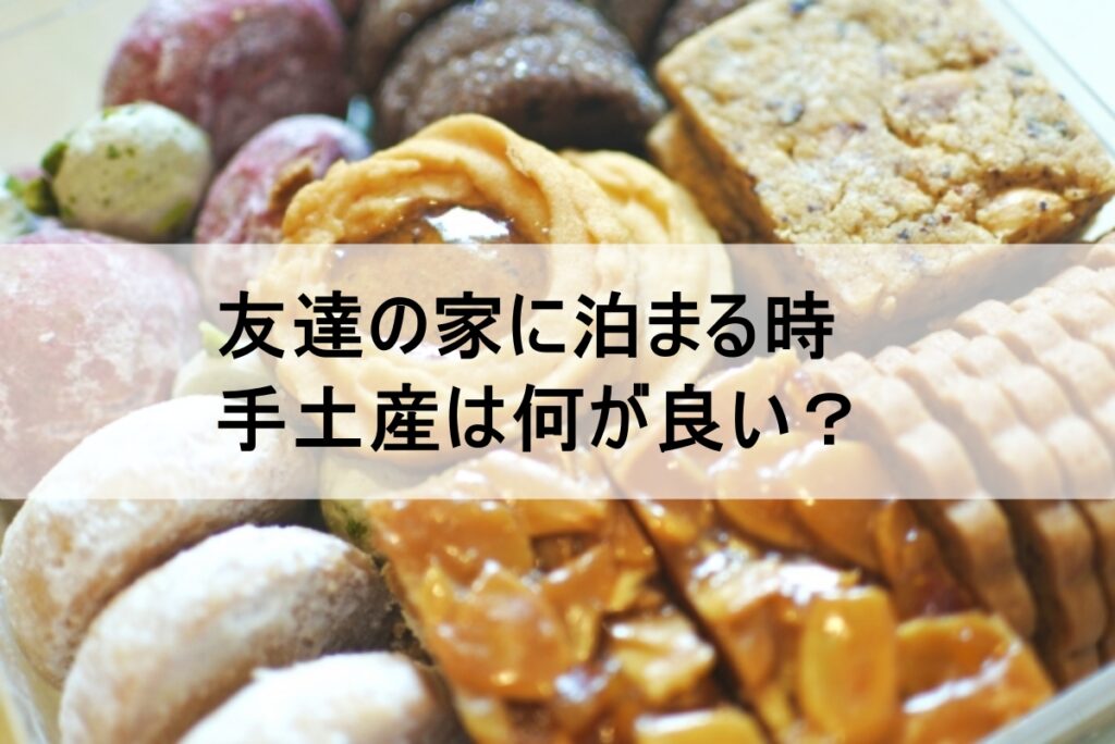 友達の家へ泊まりに行く時の手土産は社会人なら何が良い?相場金額や選ぶ時の注意なども紹介 | アフロジョニーのライフスタイル