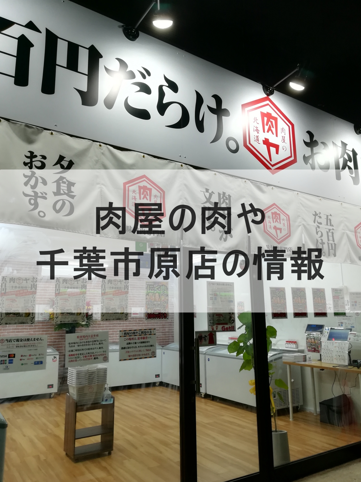 肉屋の肉や千葉市原店の店舗画像