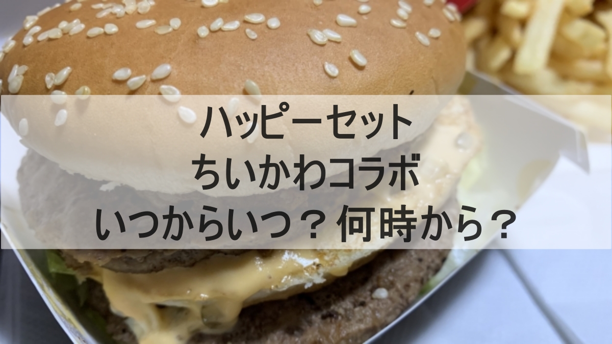 マクドナルドのハッピーセットのイメージ画像