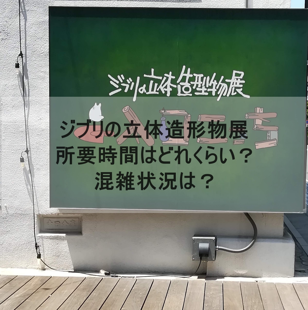 ジブリの立体造形物展の入口の画像