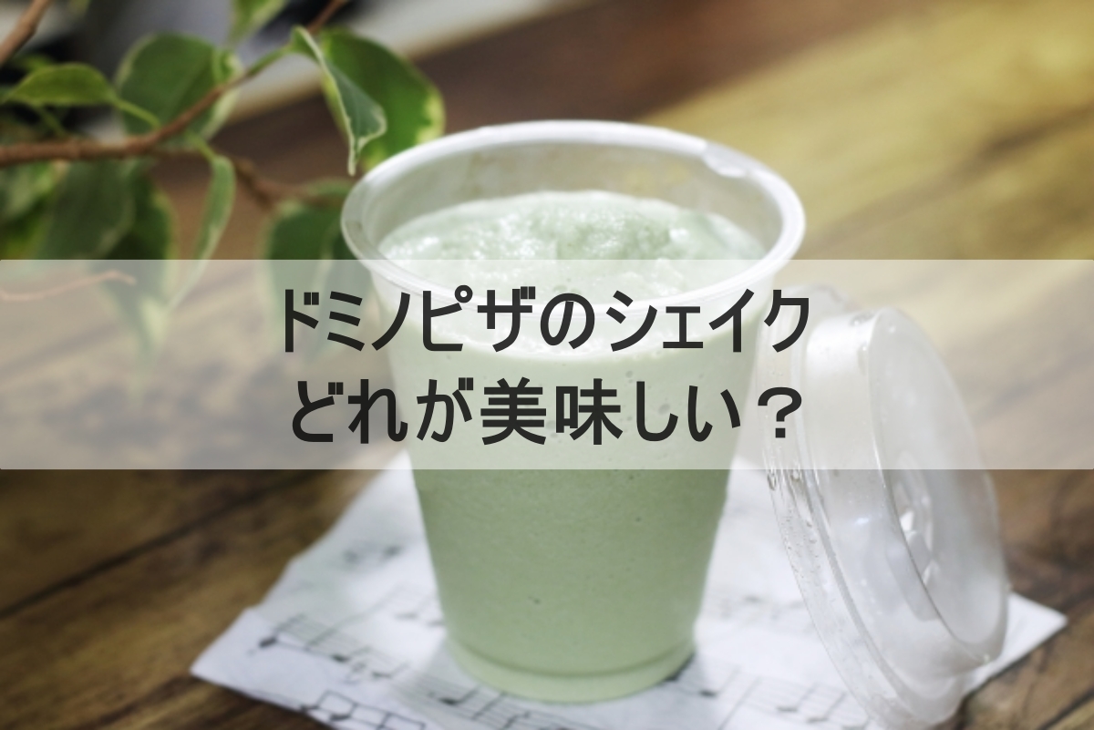 シェイクのイメージ画像