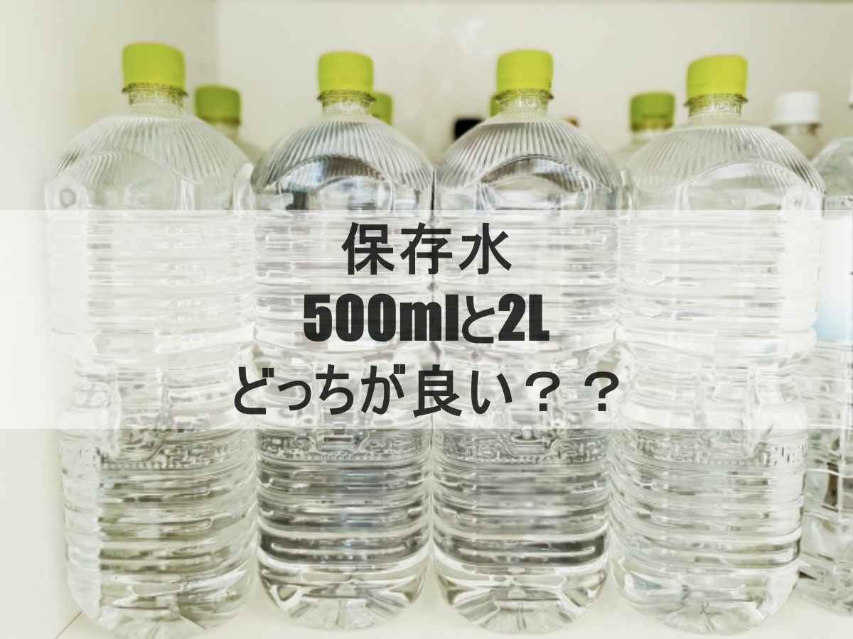 保存水のイメージ画像